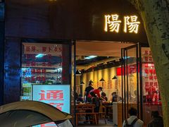 -阳阳老火锅(小南门店)