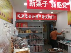 -王老头炒货(天坛东路店)