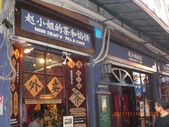 -赵小姐的店(鼓浪屿三友店)
