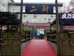 -二厨·吊桥小院·脆皮烧鸡公·本地农家菜(沿江西路店)