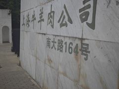 -上海为民商行清真饭店(南大路店)