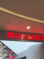 点击看大图 -跳动全城舞蹈
