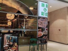 -芭莉与彩虹西餐厅(成都合生汇店)