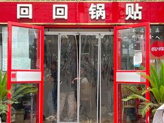 -回回锅贴(小河沿店)