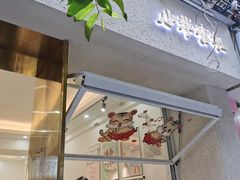 -小半有礼(天河南店)