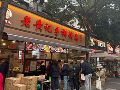 -老黄记手撕烤兔(玉林街店)