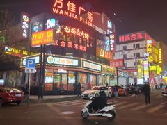 -万佳广场(台东店)