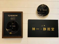 -禅一·静观堂(长寿路店)