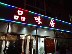 -品味居·首店·大连鲜活海鲜大连菜(东港店)