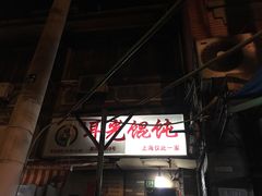 门面-潘国仙耳光馄饨(黄家阙路店)