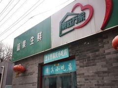 -清真-戏楼王记牛肉面