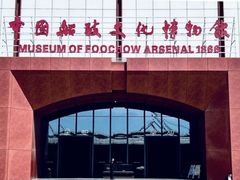 -中国船政文化博物馆