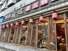 -重庆渝达老火锅(春熙路店)