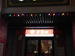 门面-老通城豆皮大王(吉庆街店)