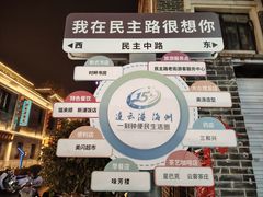 -连云港民主路老街