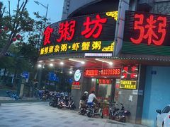 门面-南记食粥坊·宵夜大排档(岭南分店)
