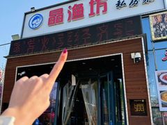 -晶渔坊·海鲜私房菜(东夷小镇店)