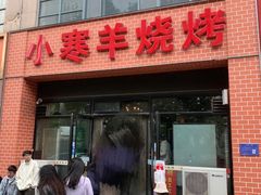 -小寒羊烧烤(凯瑞时代大厦店)