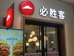-必胜客(沈辽路万达店)