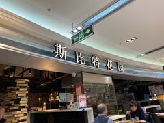 门面-斯比特花园西餐厅(东方商厦店)
