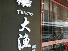 门面-大渔铁板烧(中山路八佰伴店)