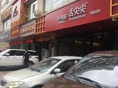 -舌尖尖牛肉面(甘南路店)