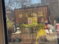 -上海三爱中医门诊部(建德坊店)