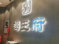 门面-蝎王府羊蝎子(西直门店)