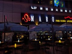 -MARU玛露音乐餐厅(大学路店)