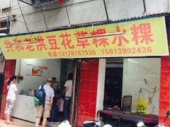 门面-共和老洪豆花草粿水粿