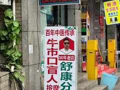 -牛市口盲人按摩(舒康分院)