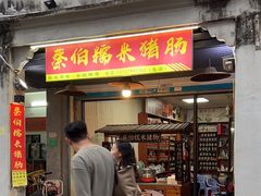 -蔡伯糯米猪肠