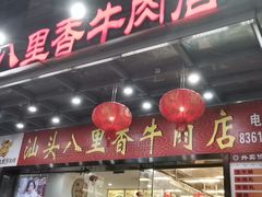 门面-汕头八里香牛肉店(人民南店)