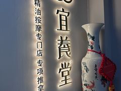 -宜养堂·按摩·SPA·调理艾灸(仙林生命科技园店)