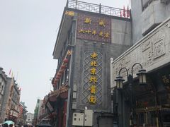 -北京炸酱面馆·烤鸭(前门总店)