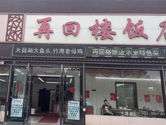 -再回楼饭店·农家菜·大鱼头(南山竹海店)