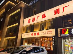-廣順興(黄山路店)