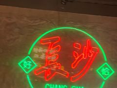 -恰八斗·猛火长沙菜(国贸店)