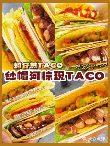 纱帽河小吃新晋排队王️蚵仔煎芝士taco
