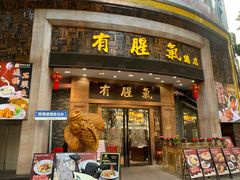 -有腥气私房菜·寻味顺德