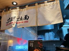 -寸屋拉面(凯德晶萃店)