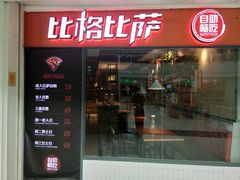 门面-比格比萨自助(万柳华联店)