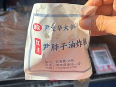 -红专尹胖子油炸糕
