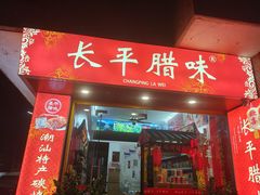 -长平腊味·潮汕特产