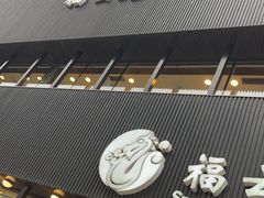 -福云龙(黄河南大街店)