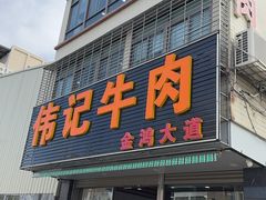 -伟记牛肉(金鸿公路店)