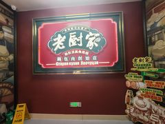 -老厨家(友谊路总店)
