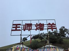 -关山牧场王师烤全羊