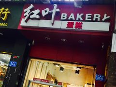 -红叶蛋糕(温泉店)