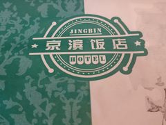 -京滨饭店·餐厅(阜外大街店)